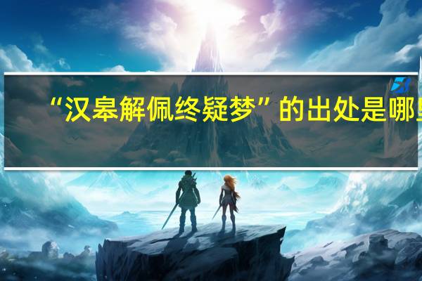 “汉皋解佩终疑梦”的出处是哪里