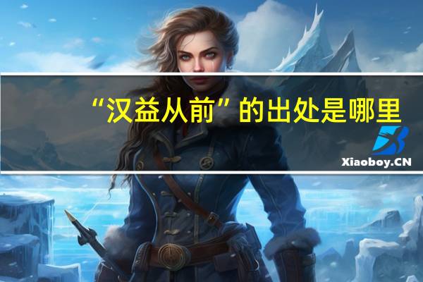 “汉益从前”的出处是哪里