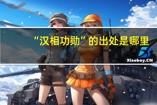 “汉相功勋”的出处是哪里