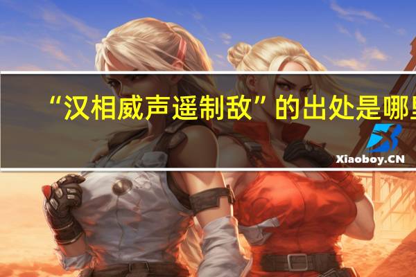 “汉相威声遥制敌”的出处是哪里