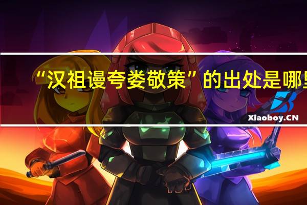 “汉祖谩夸娄敬策”的出处是哪里