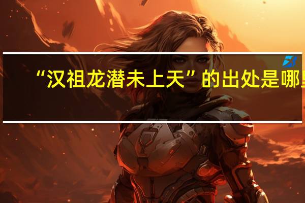 “汉祖龙潜未上天”的出处是哪里