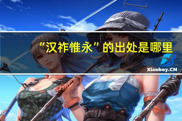 “汉祚惟永”的出处是哪里