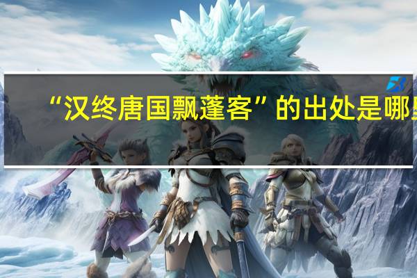 “汉终唐国飘蓬客”的出处是哪里