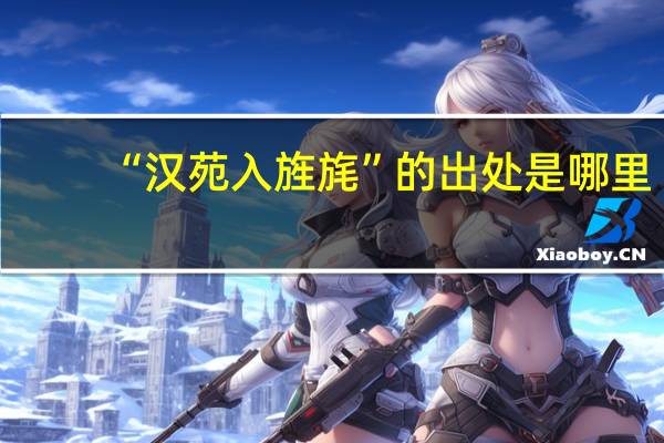 “汉苑入旌旄”的出处是哪里