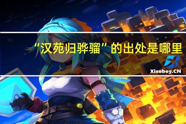 “汉苑归骅骝”的出处是哪里