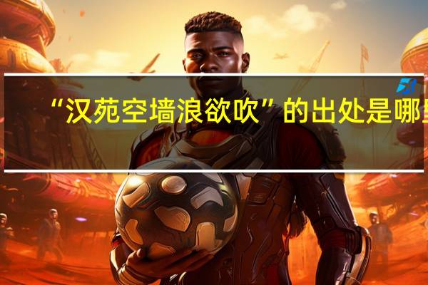 “汉苑空墙浪欲吹”的出处是哪里