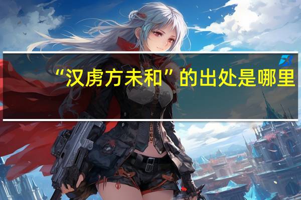 “汉虏方未和”的出处是哪里