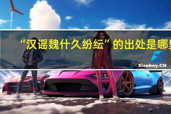 “汉谣魏什久纷纭”的出处是哪里