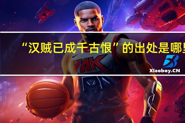 “汉贼已成千古恨”的出处是哪里