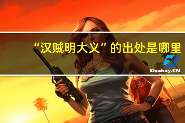 “汉贼明大义”的出处是哪里