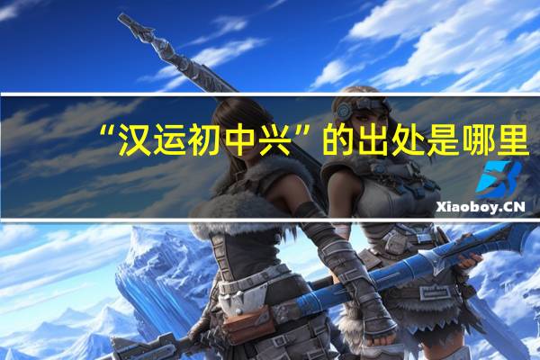 “汉运初中兴”的出处是哪里