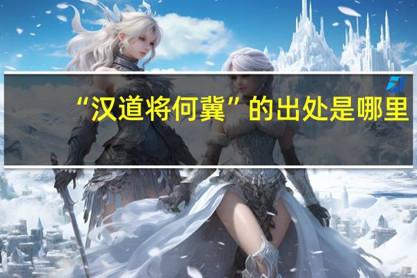 “汉道将何冀”的出处是哪里
