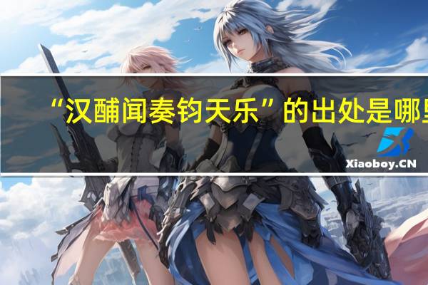 “汉酺闻奏钧天乐”的出处是哪里