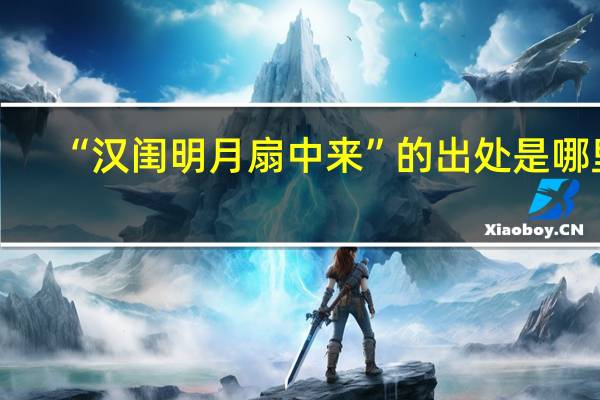“汉闺明月扇中来”的出处是哪里