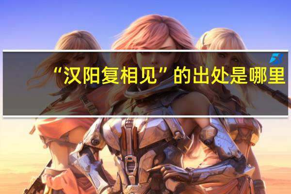 “汉阳复相见”的出处是哪里