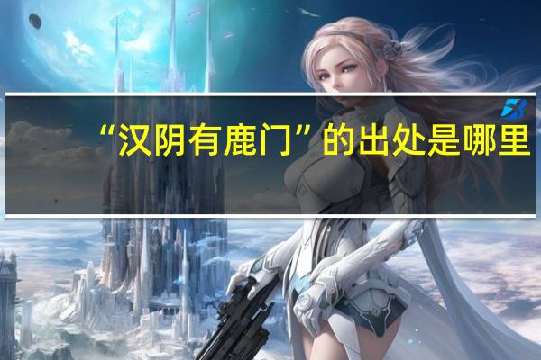 “汉阴有鹿门”的出处是哪里