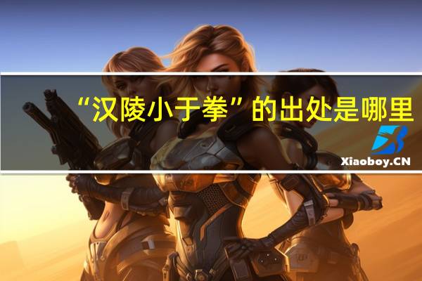 “汉陵小于拳”的出处是哪里