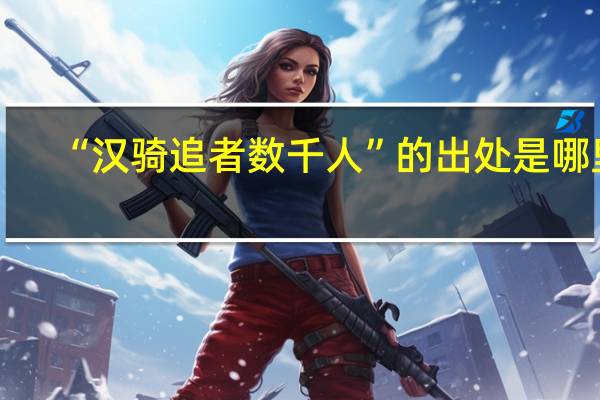 “汉骑追者数千人”的出处是哪里