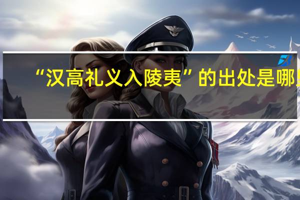 “汉高礼义入陵夷”的出处是哪里