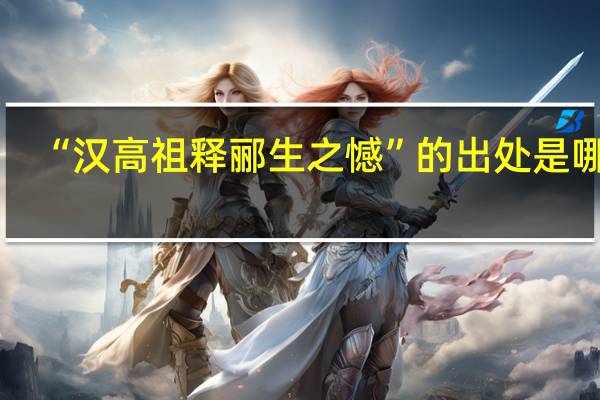 “汉高祖释郦生之憾”的出处是哪里