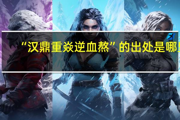 “汉鼎重焱逆血熬”的出处是哪里