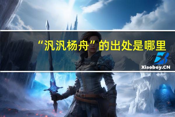 “汎汎杨舟”的出处是哪里