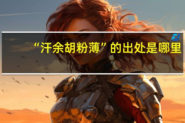 “汗余胡粉薄”的出处是哪里