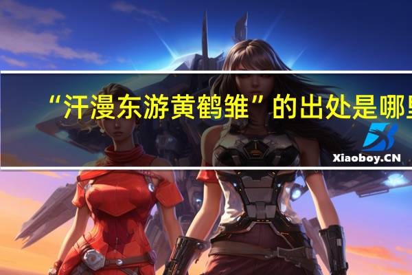 “汗漫东游黄鹤雏”的出处是哪里