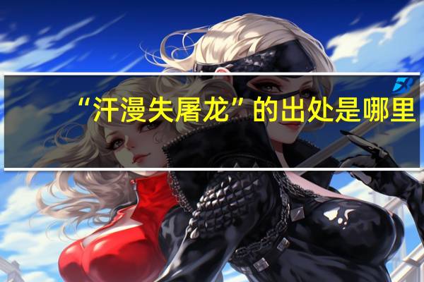 “汗漫失屠龙”的出处是哪里