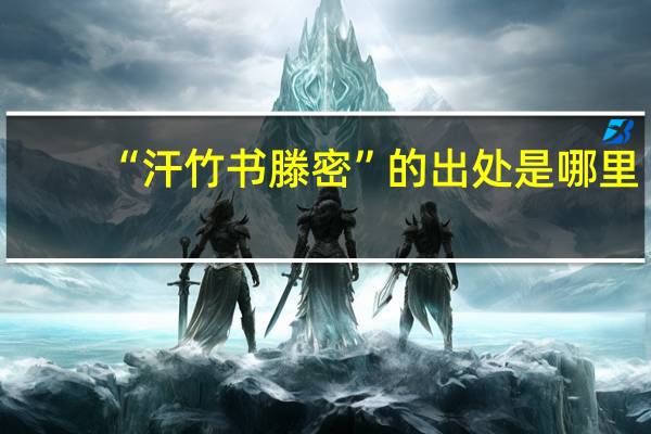 “汗竹书滕密”的出处是哪里