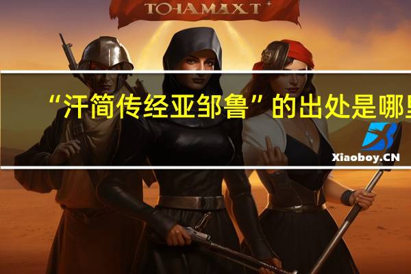 “汗简传经亚邹鲁”的出处是哪里