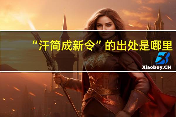 “汗简成新令”的出处是哪里
