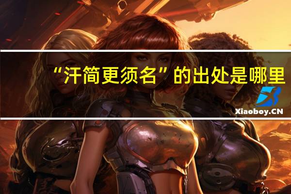 “汗简更须名”的出处是哪里