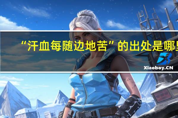 “汗血每随边地苦”的出处是哪里