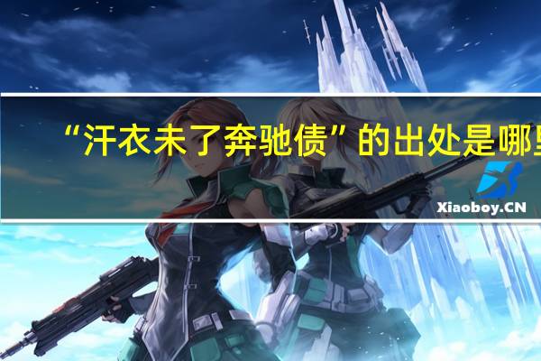 “汗衣未了奔驰债”的出处是哪里