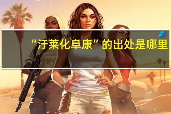 “汙莱化阜康”的出处是哪里