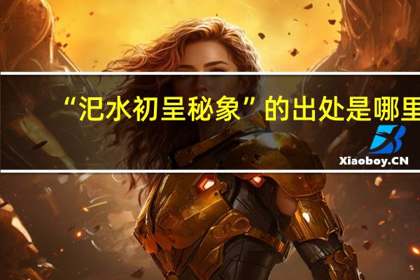 “汜水初呈秘象”的出处是哪里
