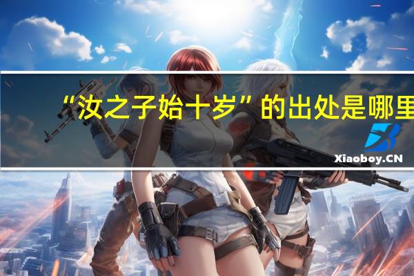 “汝之子始十岁”的出处是哪里