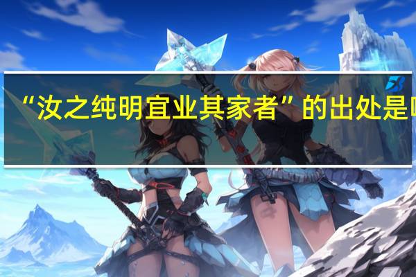 “汝之纯明宜业其家者”的出处是哪里