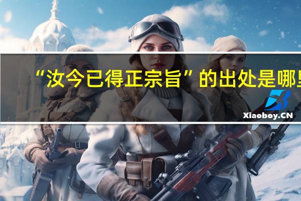 “汝今已得正宗旨”的出处是哪里