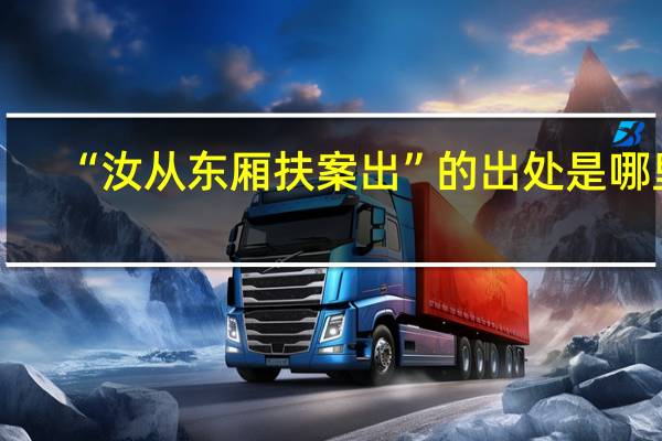 “汝从东厢扶案出”的出处是哪里