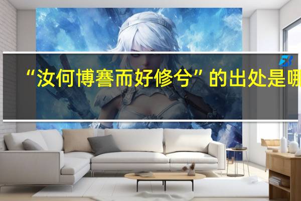 “汝何博謇而好修兮”的出处是哪里