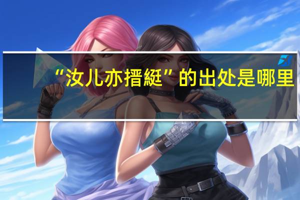 “汝儿亦搢綎”的出处是哪里