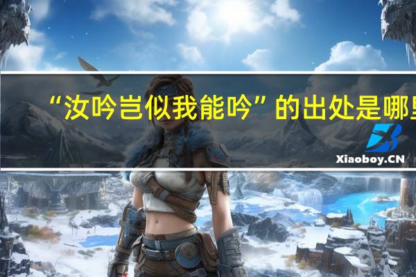 “汝吟岂似我能吟”的出处是哪里