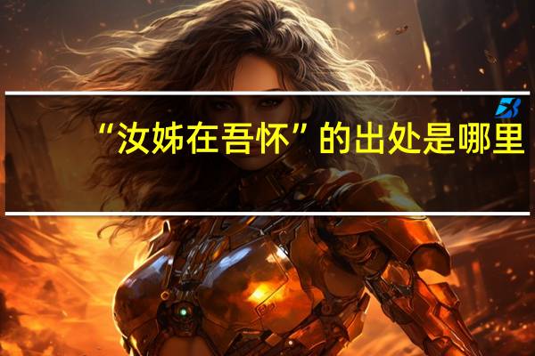“汝姊在吾怀”的出处是哪里