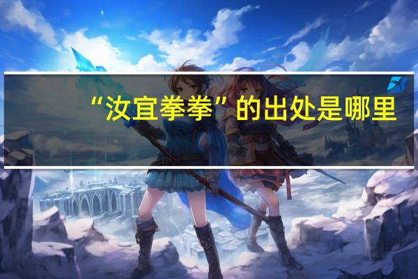 “汝宜拳拳”的出处是哪里