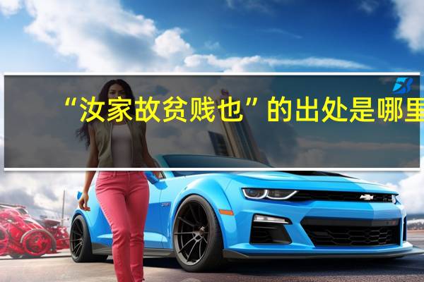“汝家故贫贱也”的出处是哪里