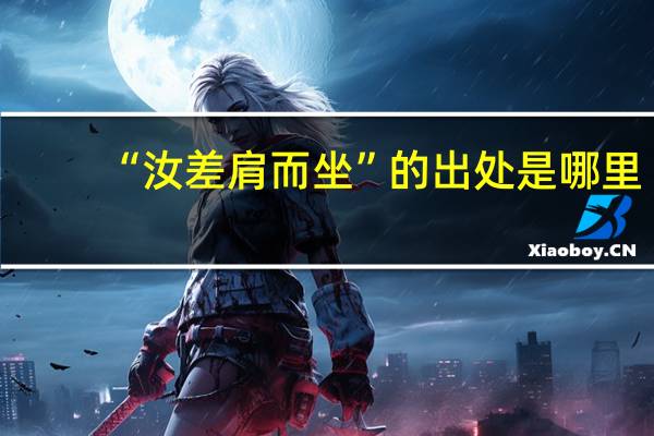 “汝差肩而坐”的出处是哪里