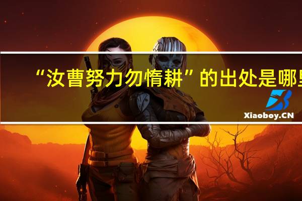 “汝曹努力勿惰耕”的出处是哪里